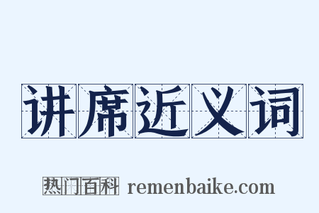 讲席近义词是什么意思的图片